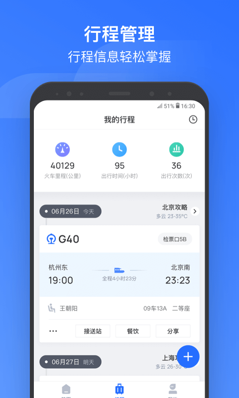 掌上高铁2.0版app图0