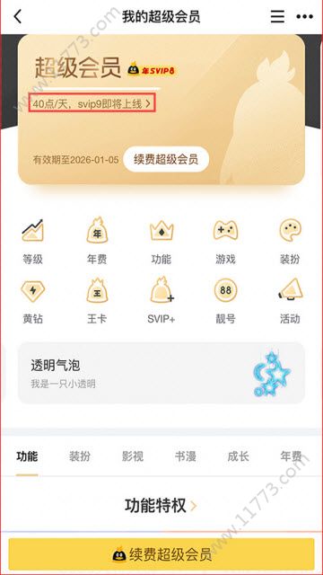 腾讯QQSVIP9正式版图1