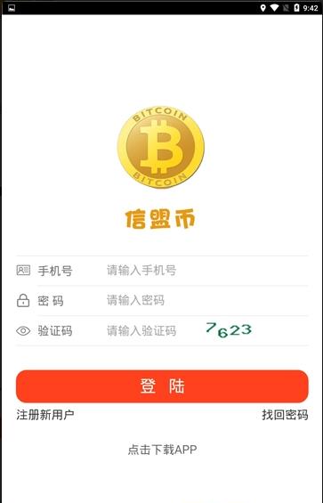 信盟币官网app手机版下载图片1