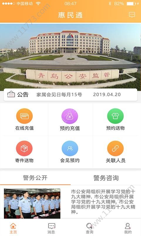 警惠通app图0