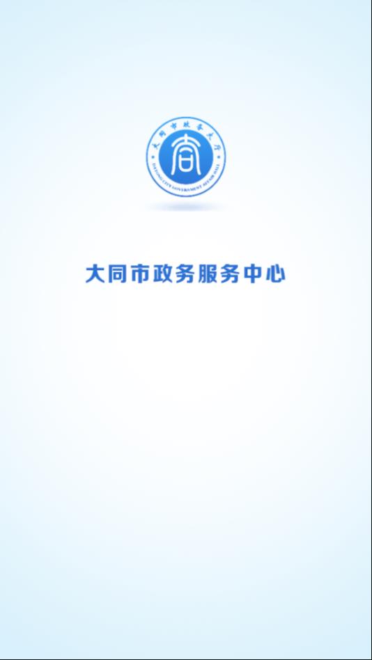 大同政务通app图0