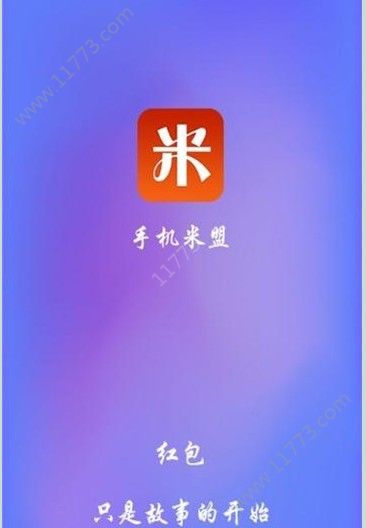 手机米盟app图1