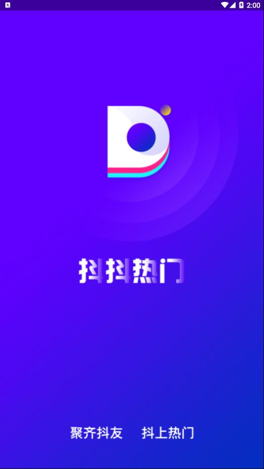 抖抖热门app图2