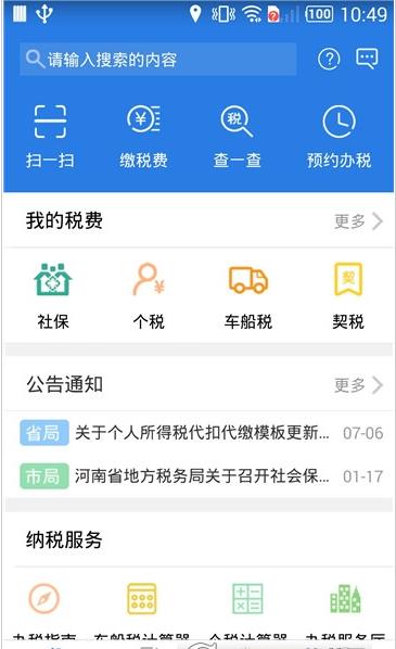 晋城税务局官方网站app手机版下载图片1